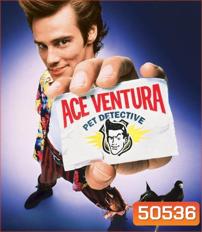 นักสืบซูปเปอร์เก๊ก เอซ เวนทูร่า ภาค 1 Ace Ventura Pet Detective (1994)