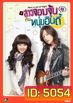 สาวจอมจุ้นกับหนุ่มอินดี้