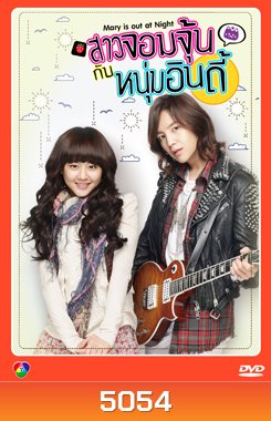 สาวจอมจุ้นกับหนุ่มอินดี้