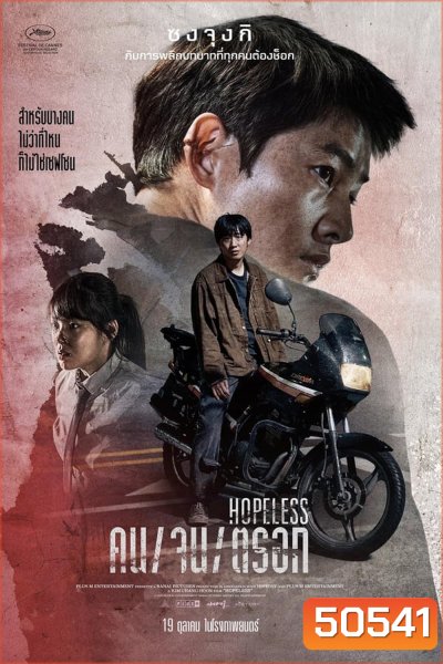 HOPELESS (2023) คน/จน/ตรอก