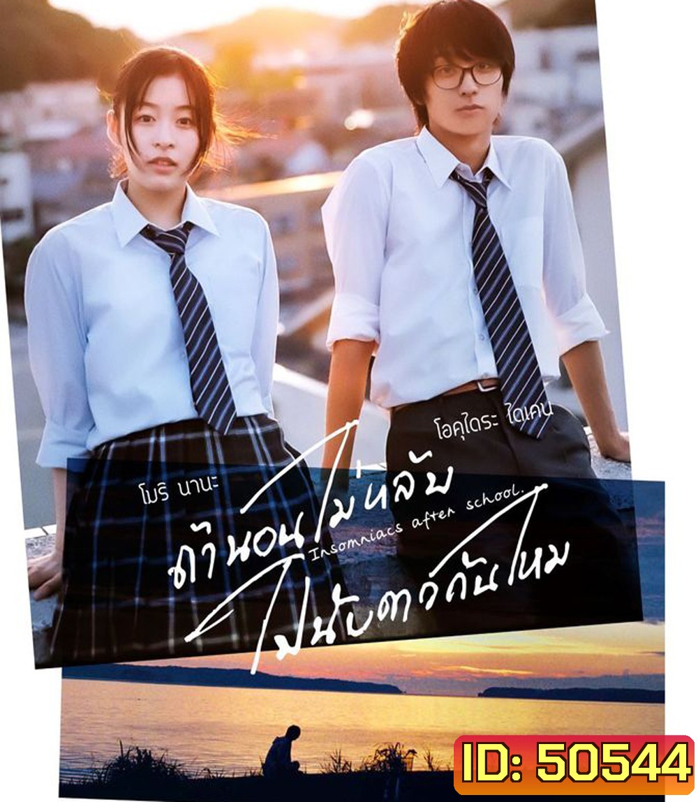 Insomniacs After School (2023) ถ้านอนไม่หลับไปนับดาวกันไหม