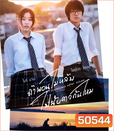 Insomniacs After School (2023) ถ้านอนไม่หลับไปนับดาวกันไหม