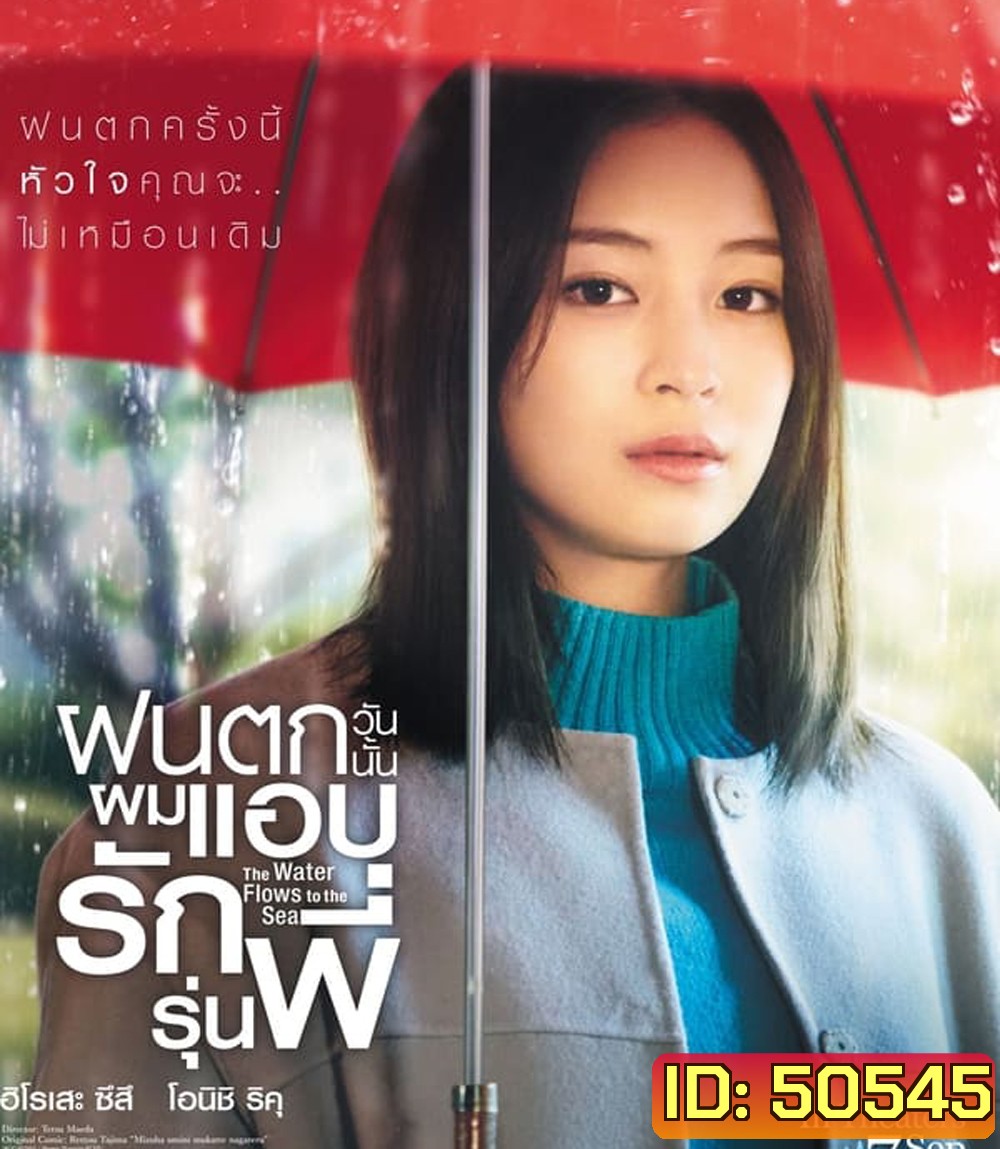 The Water Flows to the Sea (2023) ฝนตกวันนั้นผมแอบรักรุ่นพี่