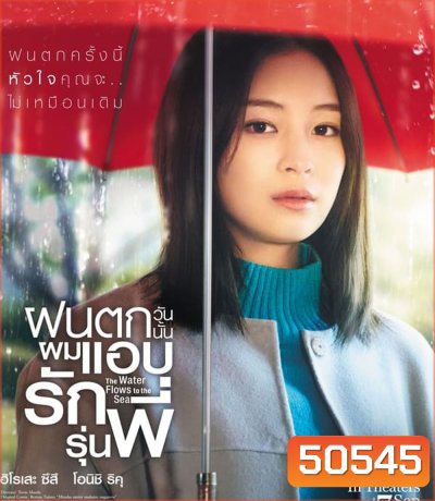 The Water Flows to the Sea (2023) ฝนตกวันนั้นผมแอบรักรุ่นพี่