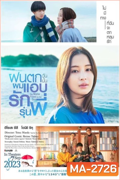 The Water Flows to the Sea (2023) ฝนตกวันนั้นผมแอบรักรุ่นพี่
