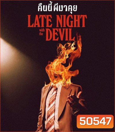 Late Night with the Devil คืนนี้ผีมาคุย (2024)