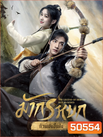 The Legend of Heroes (2024) มังกรหยก ก๊วยเจ๋งอึ้งย้ง ผู้ภักดีเลือดเหล็ก (30 ตอน)
