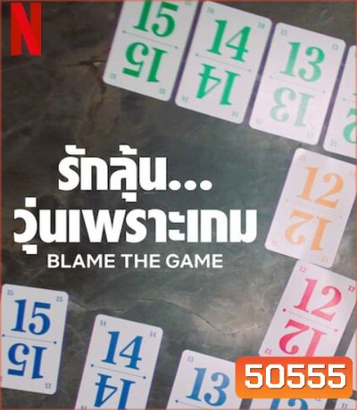 Blame the Game (2024) รักลุ้น วุ่นเพราะเกม