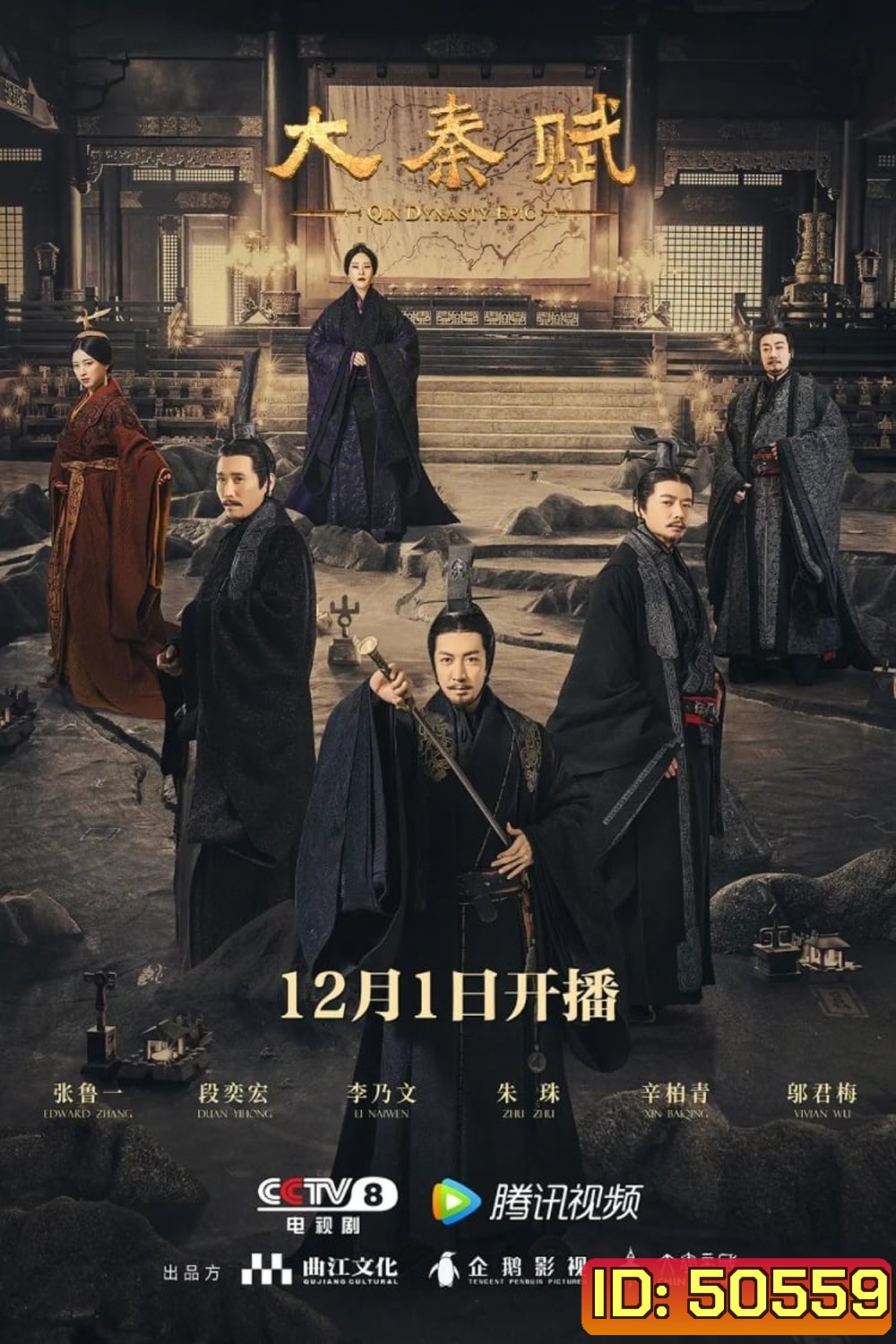 Qin Dynasty Epic Part 1 (2020) ฉิน กำเนิดแผ่นดินมังกร ภาค รวมแผ่นดินจารึกโลก (EP.1-78 จบ)