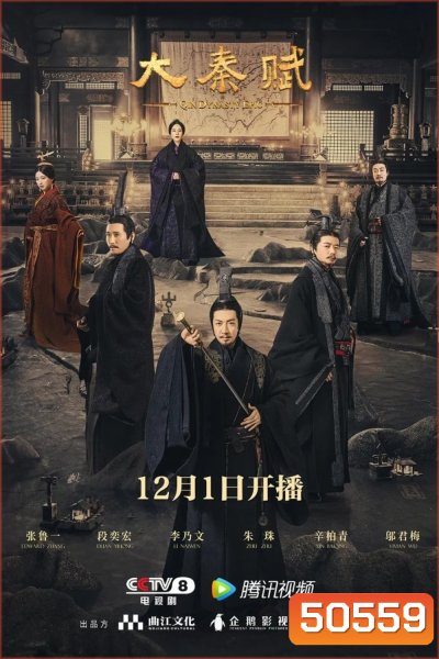 Qin Dynasty Epic Part 1 (2020) ฉิน กำเนิดแผ่นดินมังกร ภาค รวมแผ่นดินจารึกโลก (EP.1-78 จบ)