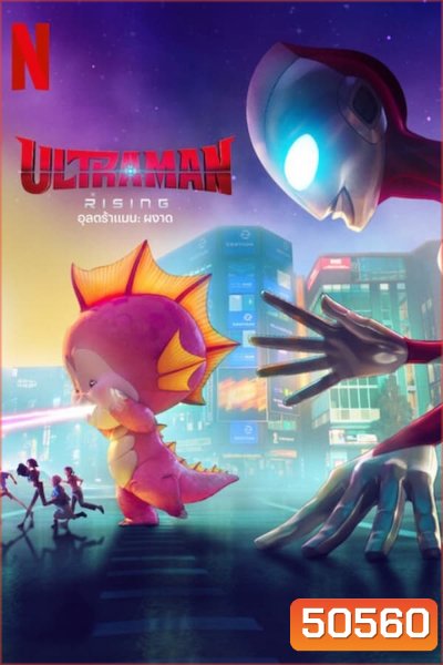 Ultraman Rising อุลตร้าแมน ผงาด