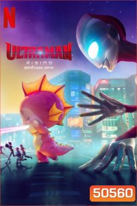 Ultraman Rising อุลตร้าแมน ผงาด