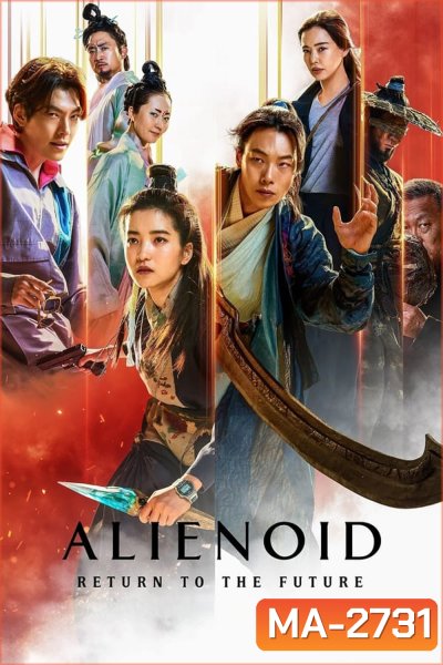 Alienoid Return to the Future (2024) วายร้ายเอเลี่ยน 2