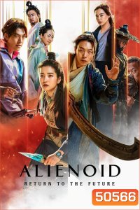 Alienoid Return to the Future (2024) วายร้ายเอเลี่ยน 2