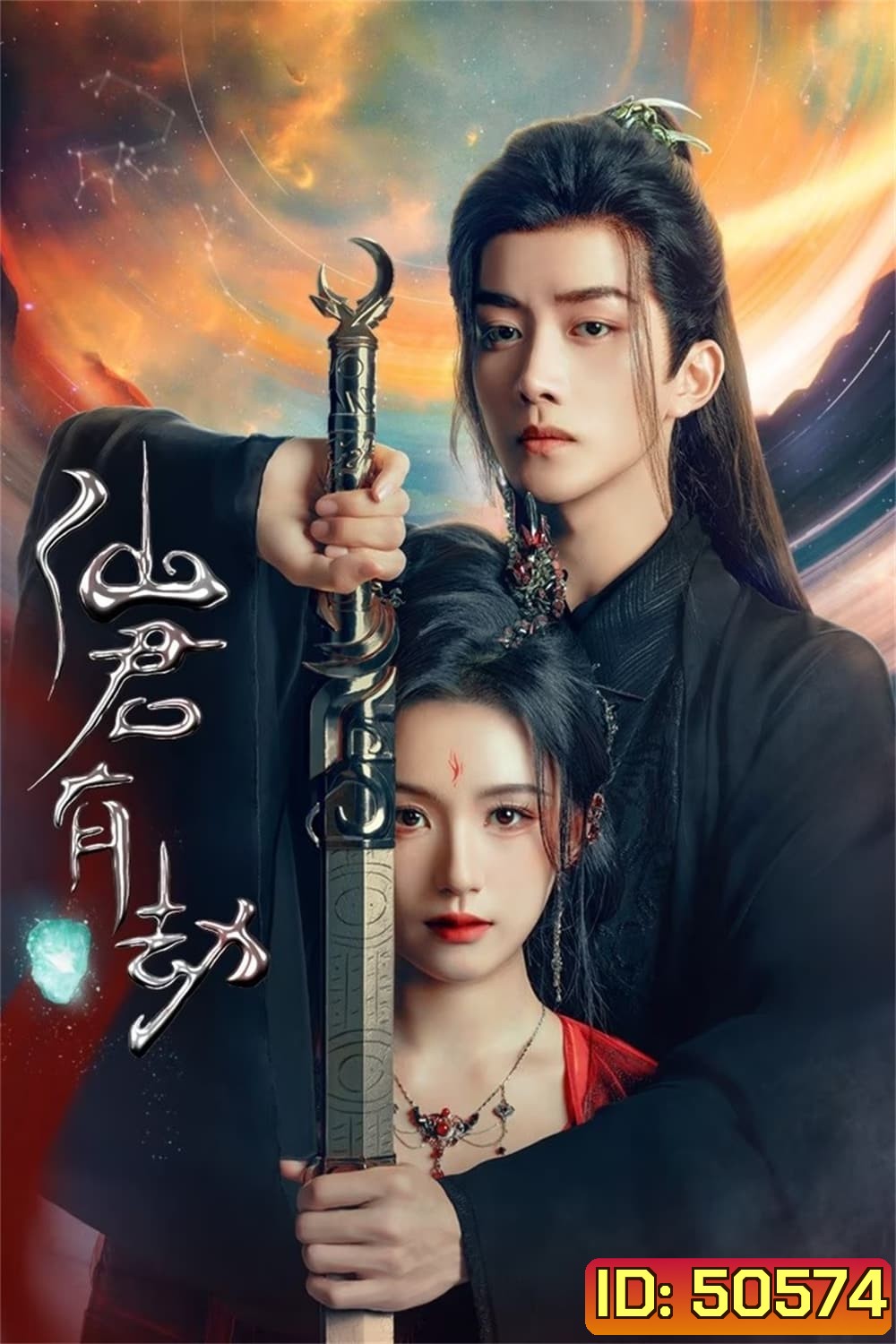 Forbidden Love Between อุบัติรัก NPC (2024) 24 ตอน