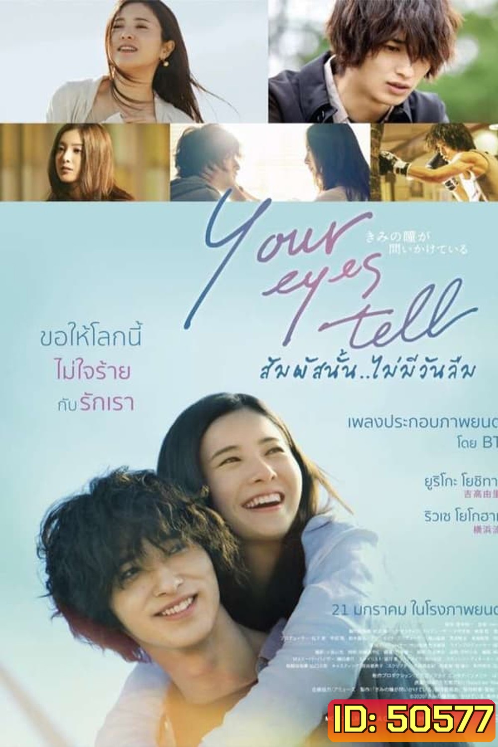 Your Eyes Tell สัมผัสนั้น..ไม่มีวันลืม (2020)