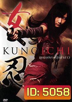 Kunoichi ฤทธิ์บุปผา นินจาสาว
