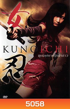 Kunoichi ฤทธิ์บุปผา นินจาสาว