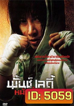 Punch Lady พั้นช์ เลดี้ หมัดนี้โลกคารวะ