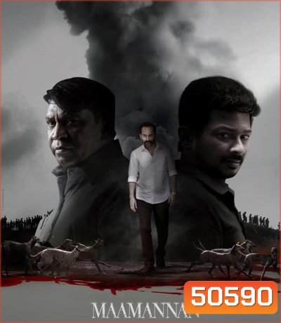Maamannan (Tamil) มามันนัน (2023)