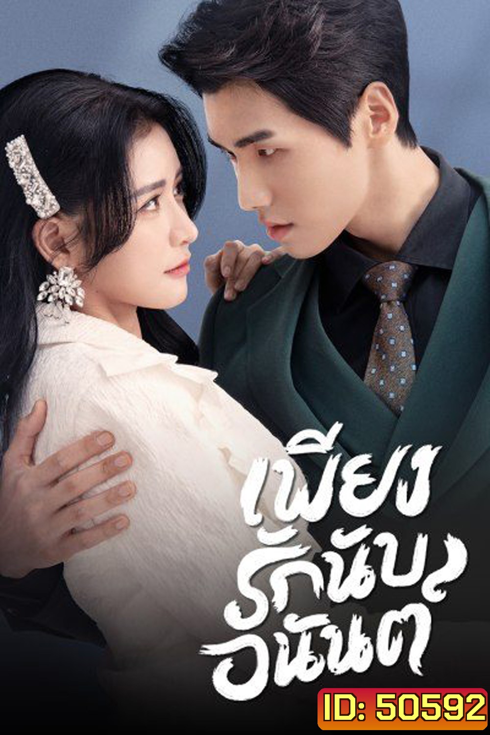 Fall In Love เพียงรักนับอนันต์ (2022) (18 ตอน)