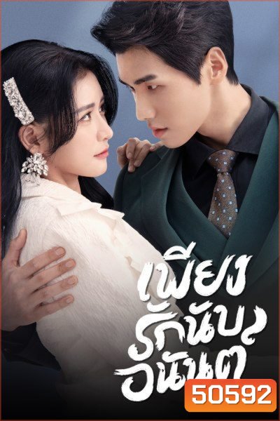 Fall In Love เพียงรักนับอนันต์ (2022) (18 ตอน)