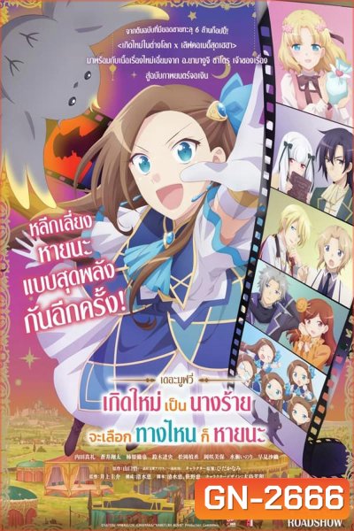My Next Life as a Villainess The Movie เกิดใหม่เป็นนางร้าย จะเลือกทางไหนก็หายนะ เดอะมูฟวี่ (2024)