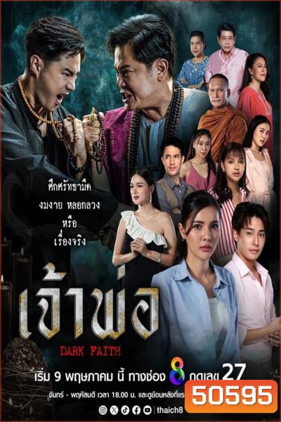 เจ้าพ่อ (2024)