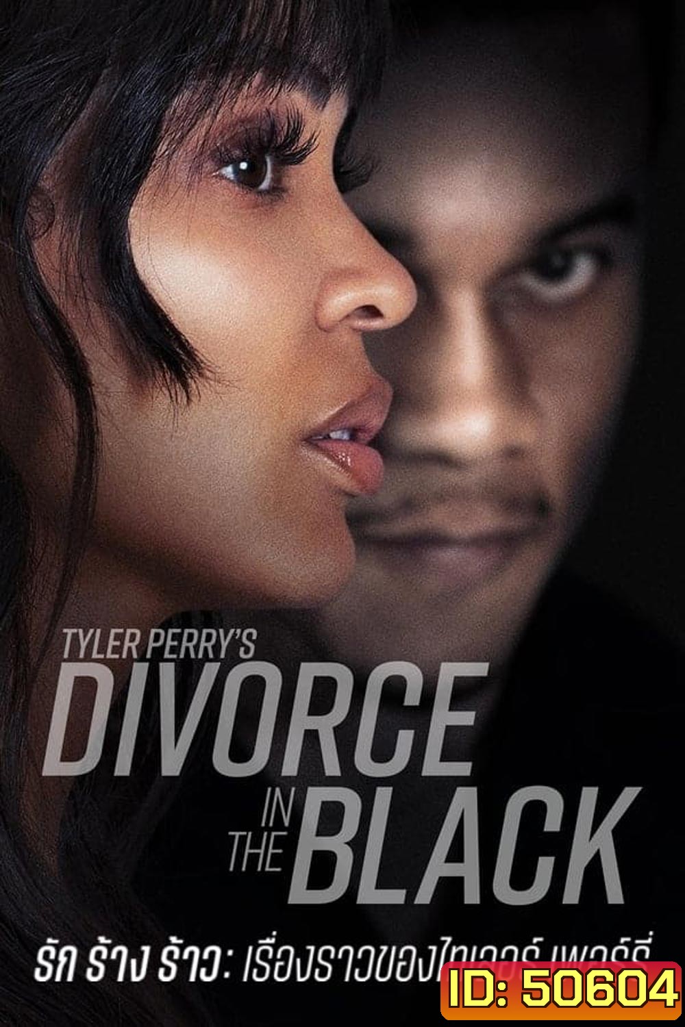 Tyler Perry's Divorce in the Black (2024) รัก ร้าง ร้าว เรืองราวของไทเลอร์ เพอร์รี