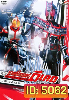 Masked Rider Decade Vol. 8 มาสค์ไรเดอร์ ดีเคด 8 จบบริบรูณ์