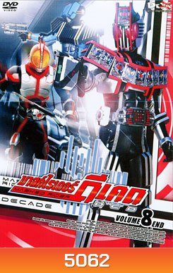 Masked Rider Decade Vol. 8 มาสค์ไรเดอร์ ดีเคด 8 จบบริบรูณ์