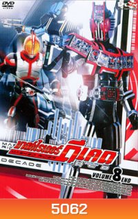 Masked Rider Decade Vol. 8 มาสค์ไรเดอร์ ดีเคด 8 จบบริบรูณ์