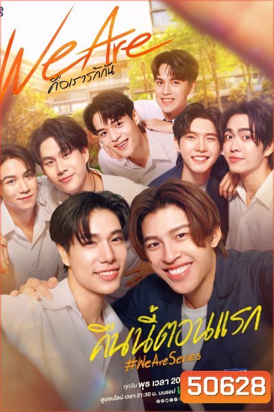 We Are คือเรารักกัน (EP.1-16 END)