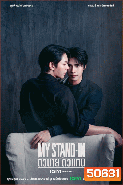 My Stand-In UNCUT (2024) ตัวนาย ตัวแทน
