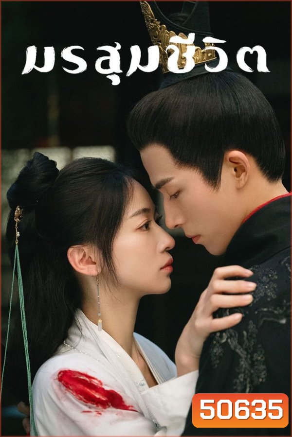 เรียกข้าว่าคุณหนูอันดับหนึ่ง/มรสุมชีวิต The Double [2024] 40 ตอนจบ (Season 1)