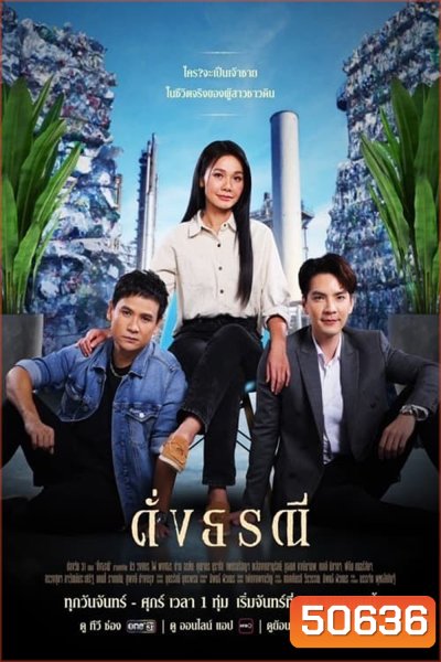 ดั่งธรณี (2567) 41 ตอนจบ