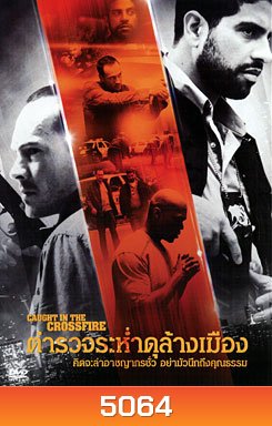 Caught In The Crossfire ตำรวจระห่ำดุล้างเมือง