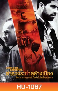 Caught In The Crossfire ตำรวจระห่ำดุล้างเมือง