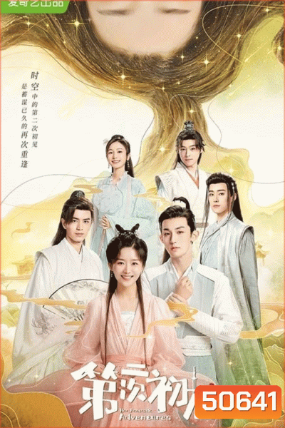 Her Fantastic Adventures (2024) พบเธอครั้งแรกอีกครั้ง [36 EP-END]