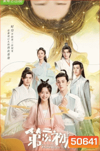 Her Fantastic Adventures (2024) พบเธอครั้งแรกอีกครั้ง [36 EP-END]