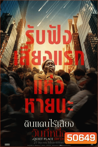 A Quiet Place Day One ดินแดนไร้เสียง วันที่หนึ่ง (2024)