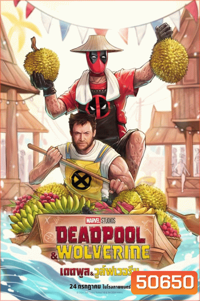 (ZOOM ชัด V.1) Deadpool & Wolverine เดดพูล & วูล์ฟเวอรีน (2024)
