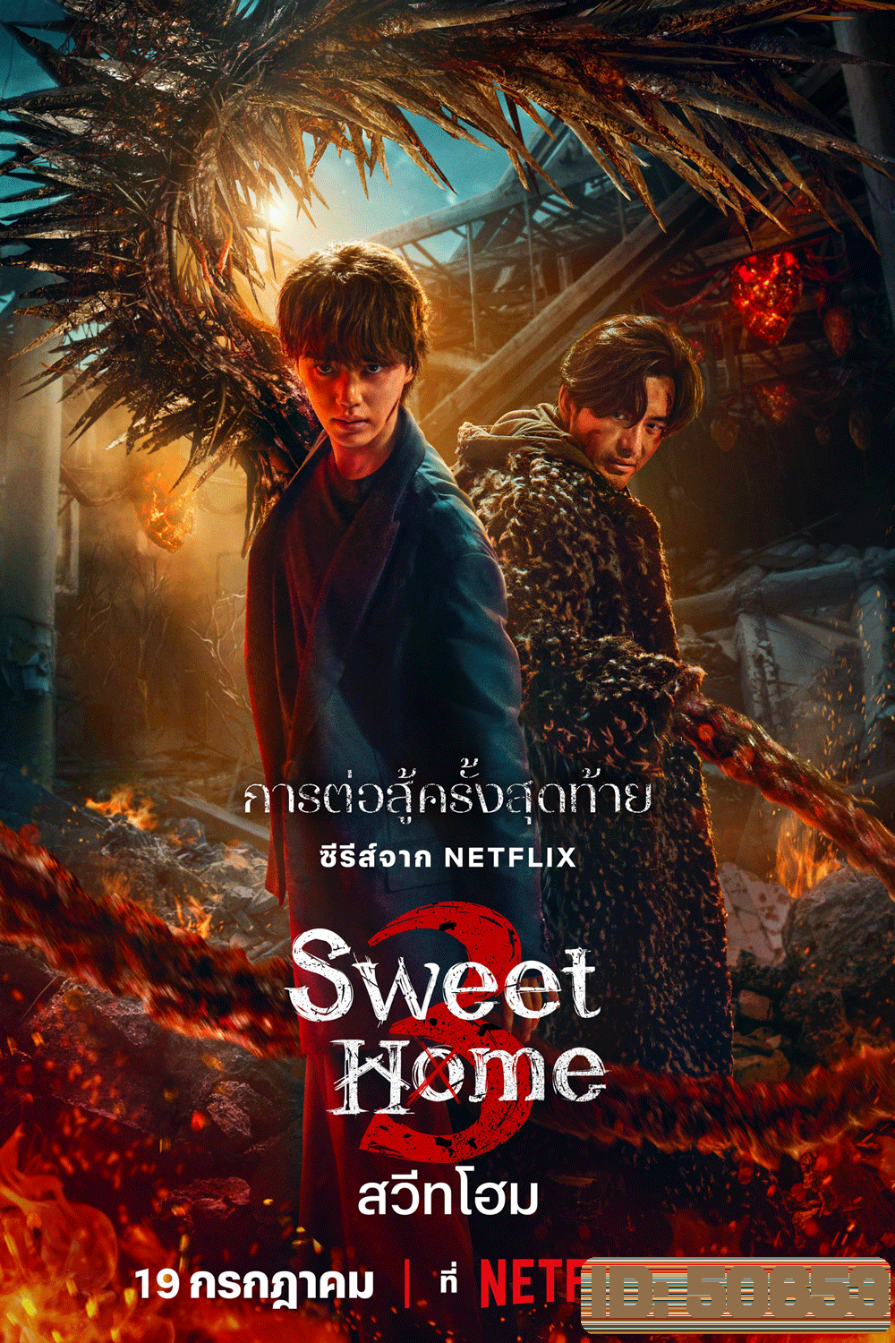 Sweet Home 3 สวีทโฮม ซีซั่น 3 (2024)