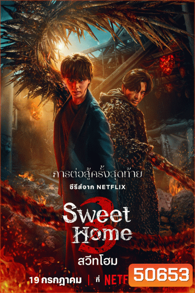 Sweet Home 3 สวีทโฮม ซีซั่น 3 (2024)