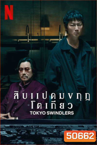 Tokyo Swindlers สิบแปดมงกุฎโตเกียว (2024)