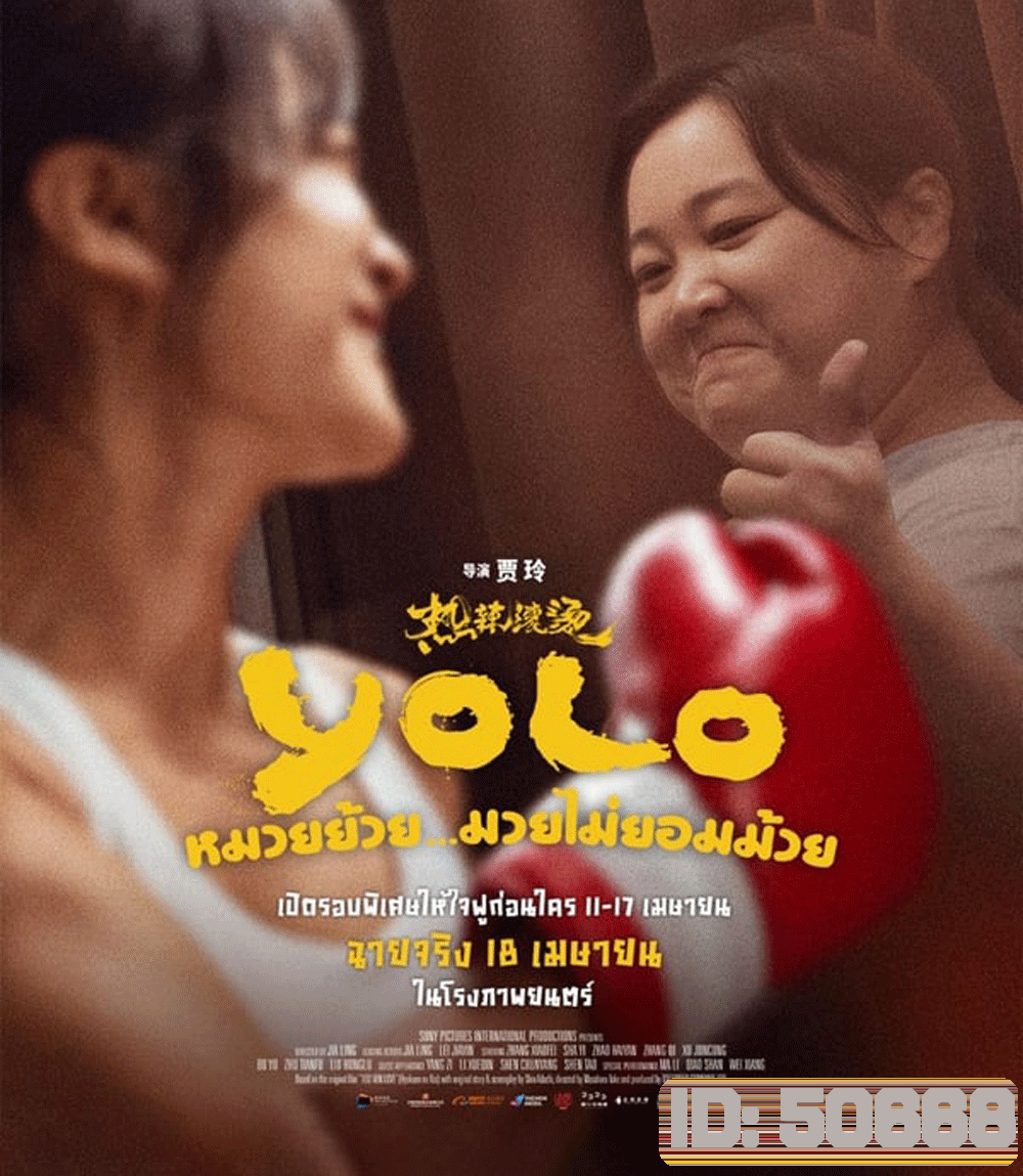 YOLO หมวยย้วย...มวยไม่ยอมม้วย (2024)