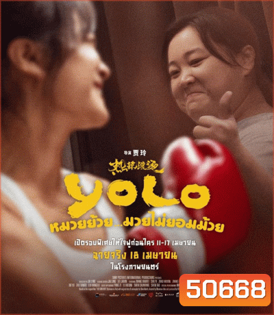 YOLO หมวยย้วย...มวยไม่ยอมม้วย (2024)