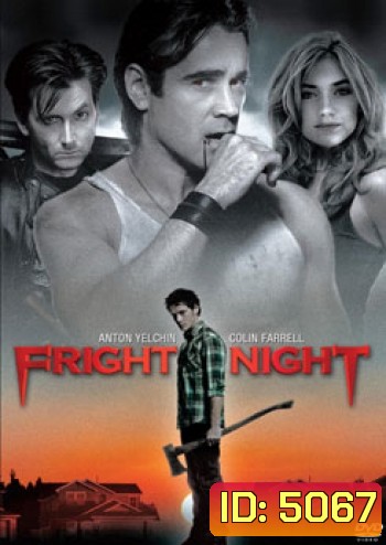 Fright Night คืนนี้ผีมาตามนัด