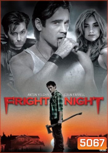 Fright Night คืนนี้ผีมาตามนัด