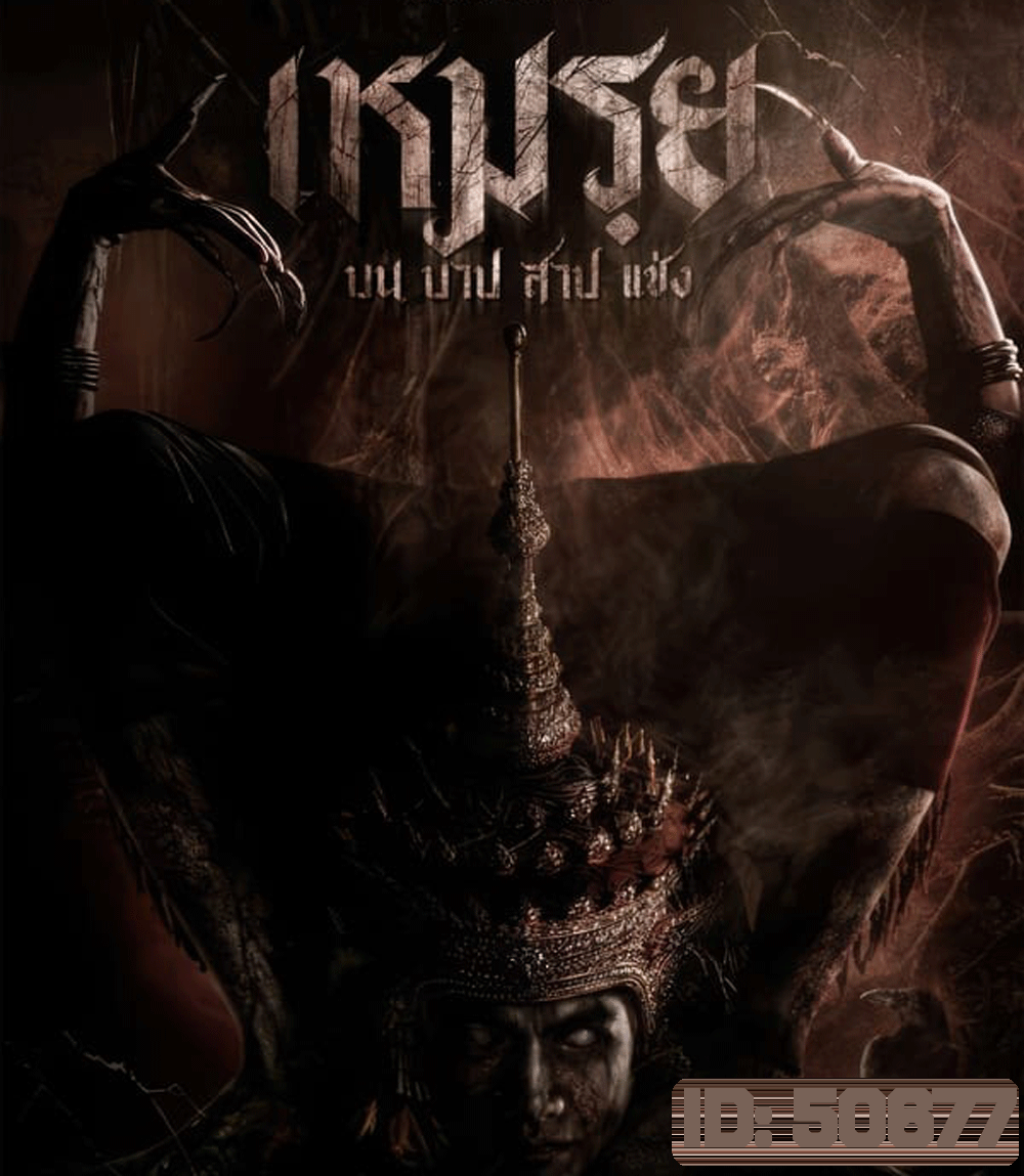 Moei The Promised เหมรฺย (2024)